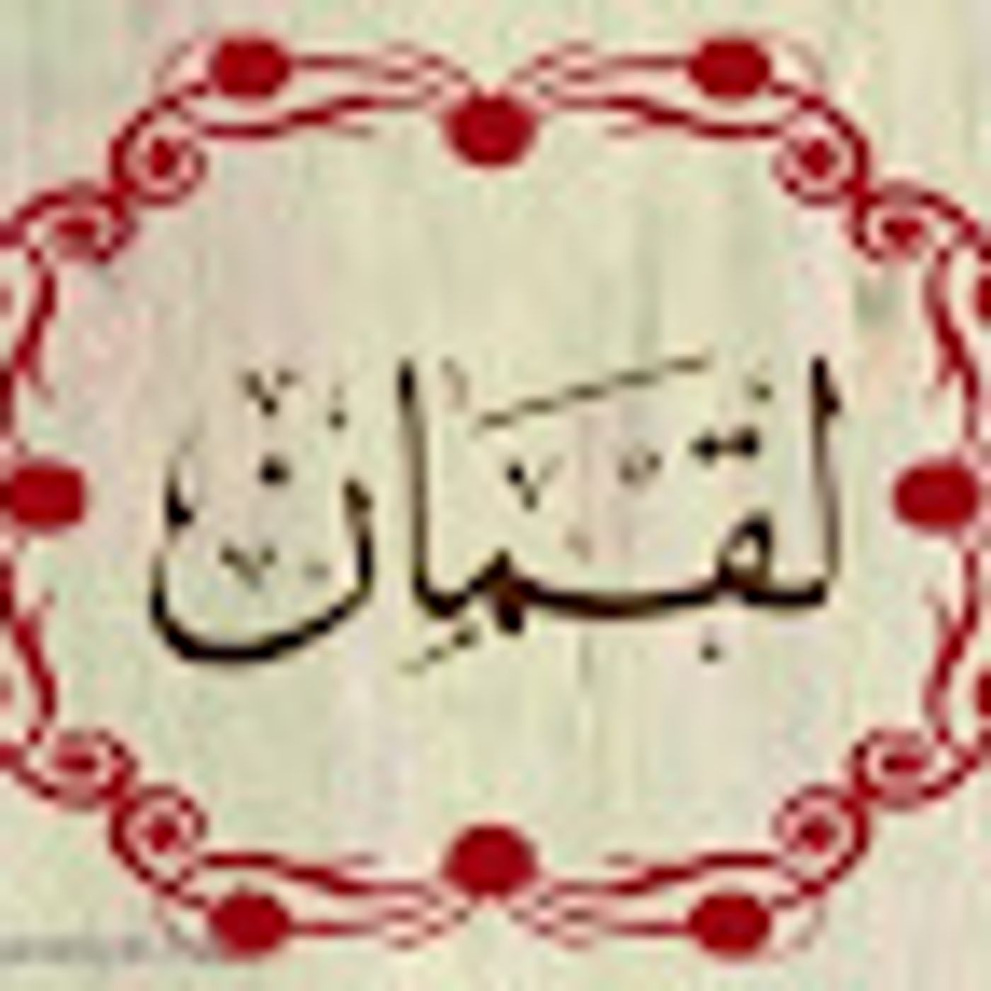 سورة لقمان episode artwork