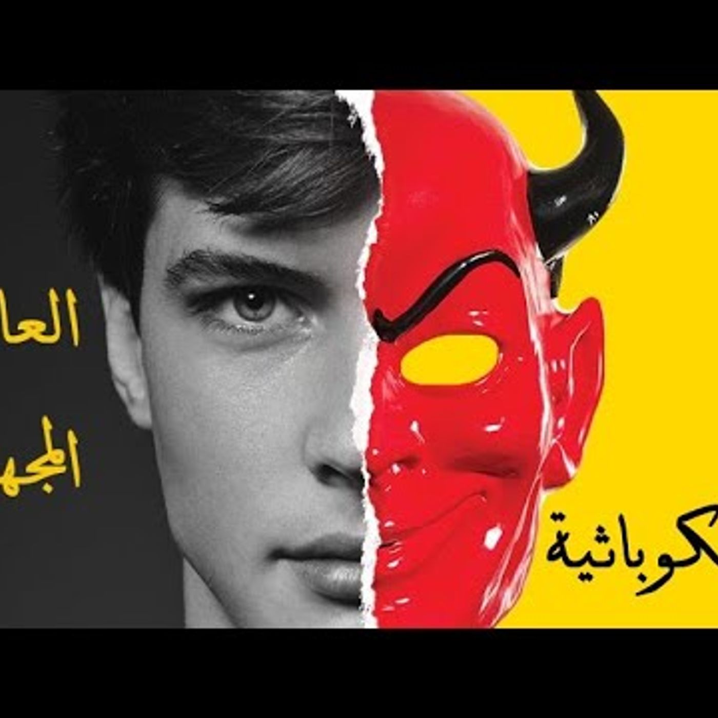 @7amedma السيكوباثية العالم المجهول !! أ. حامد العنزي