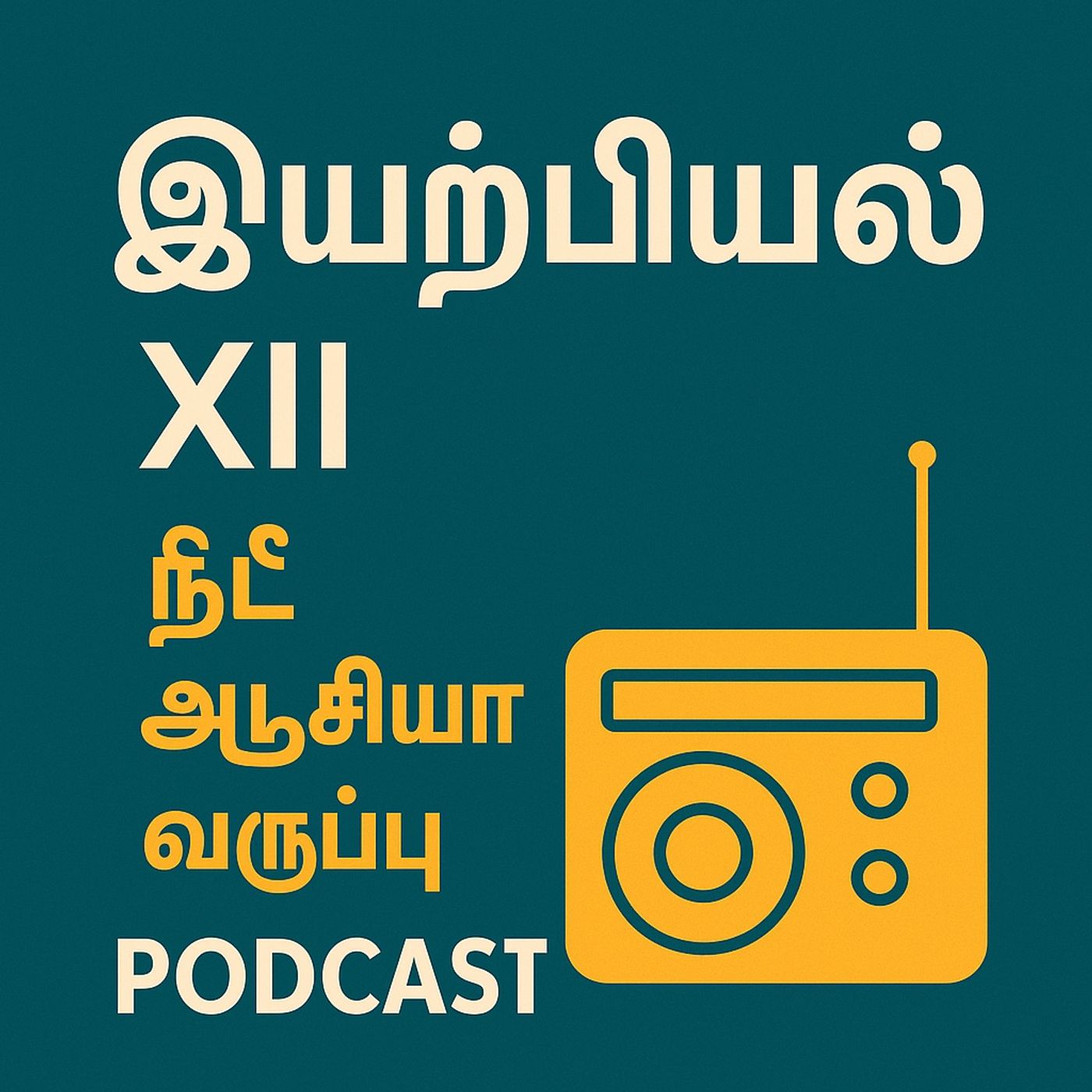 XIIPT_இயற்பியல் XII – தமிழ் NEET ஆடியோ வகுப்பு