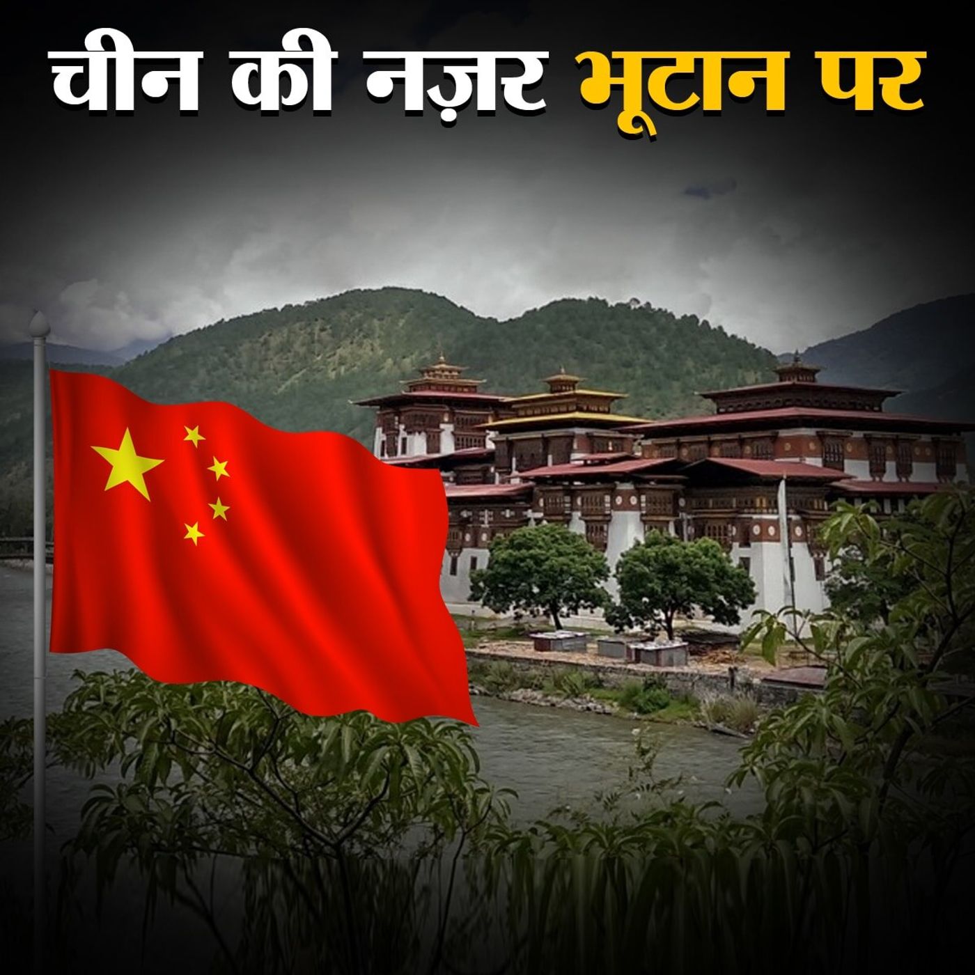 आख़िर क्यों जता रहा है चीन भूटान पर दावा