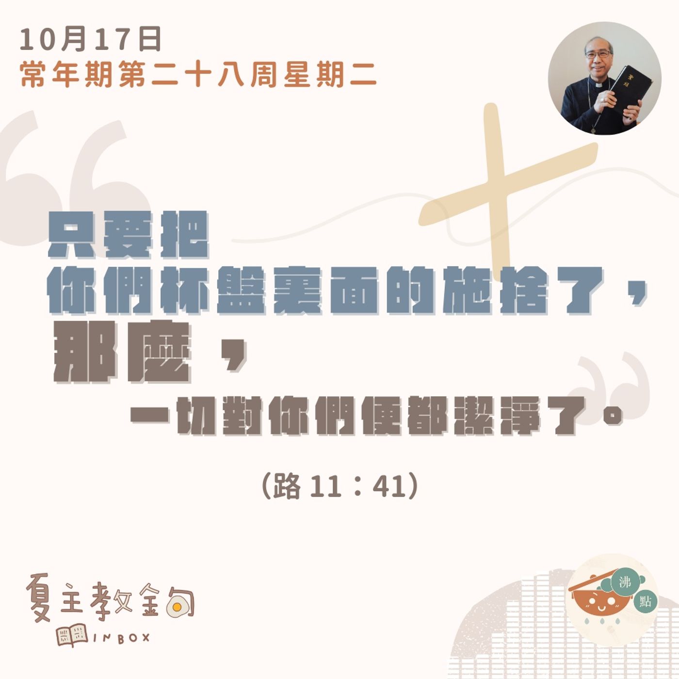 10月17日常年期第二十八周星期二 【只要把你們杯盤裏面的施捨了，那麼，一切對你們便都潔淨了】（路  11：41） episode artwork
