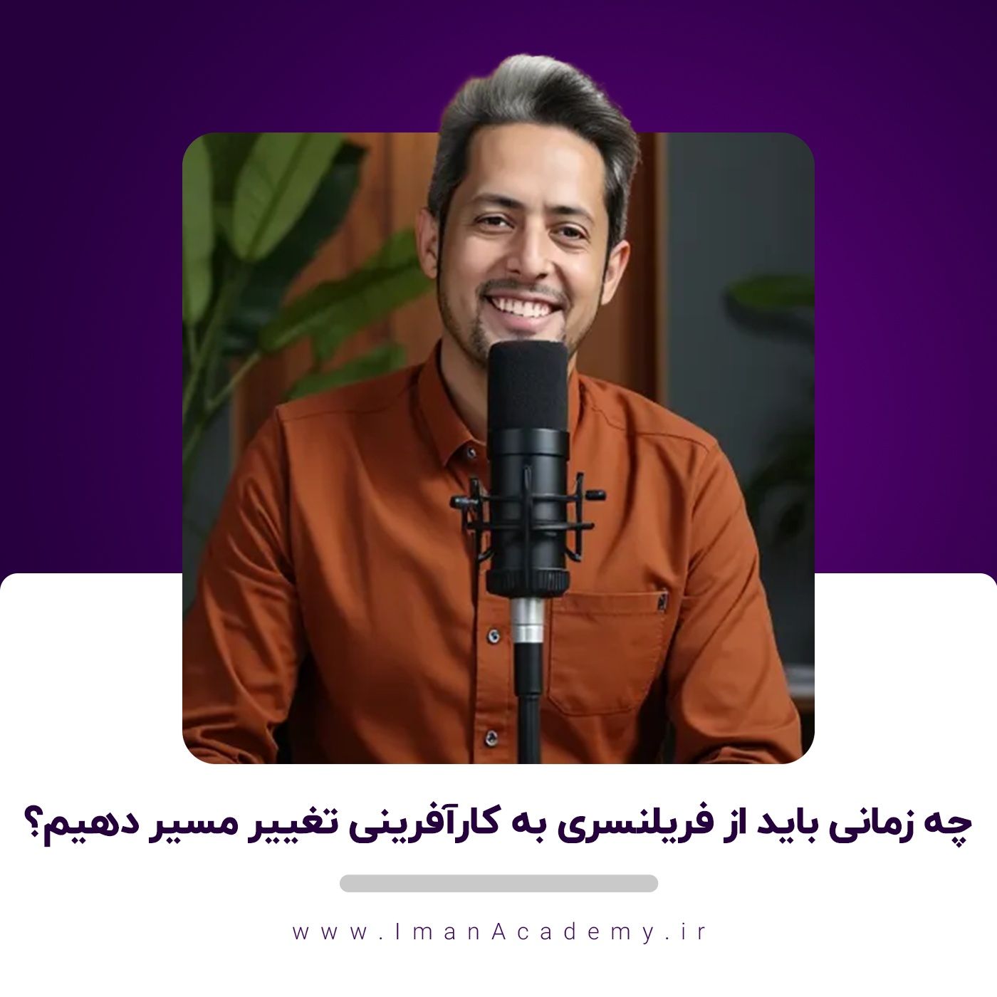 EP08- چه زمانی باید از فریلنسینگ به کارآفرینی تغییر مسیر دهیم؟