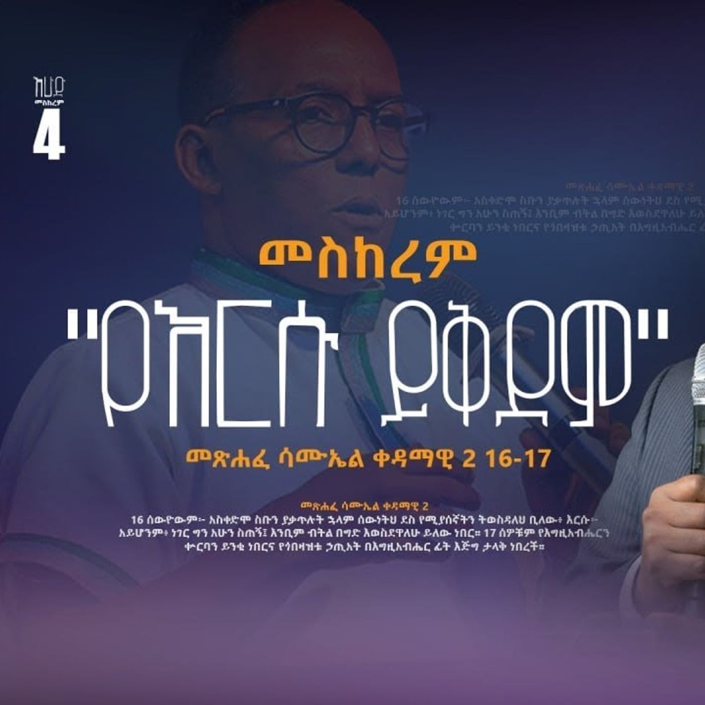 መስከረም "..የእርሱ ይቅደም.." 1 ሳሙ 2:16-17 Part One episode artwork