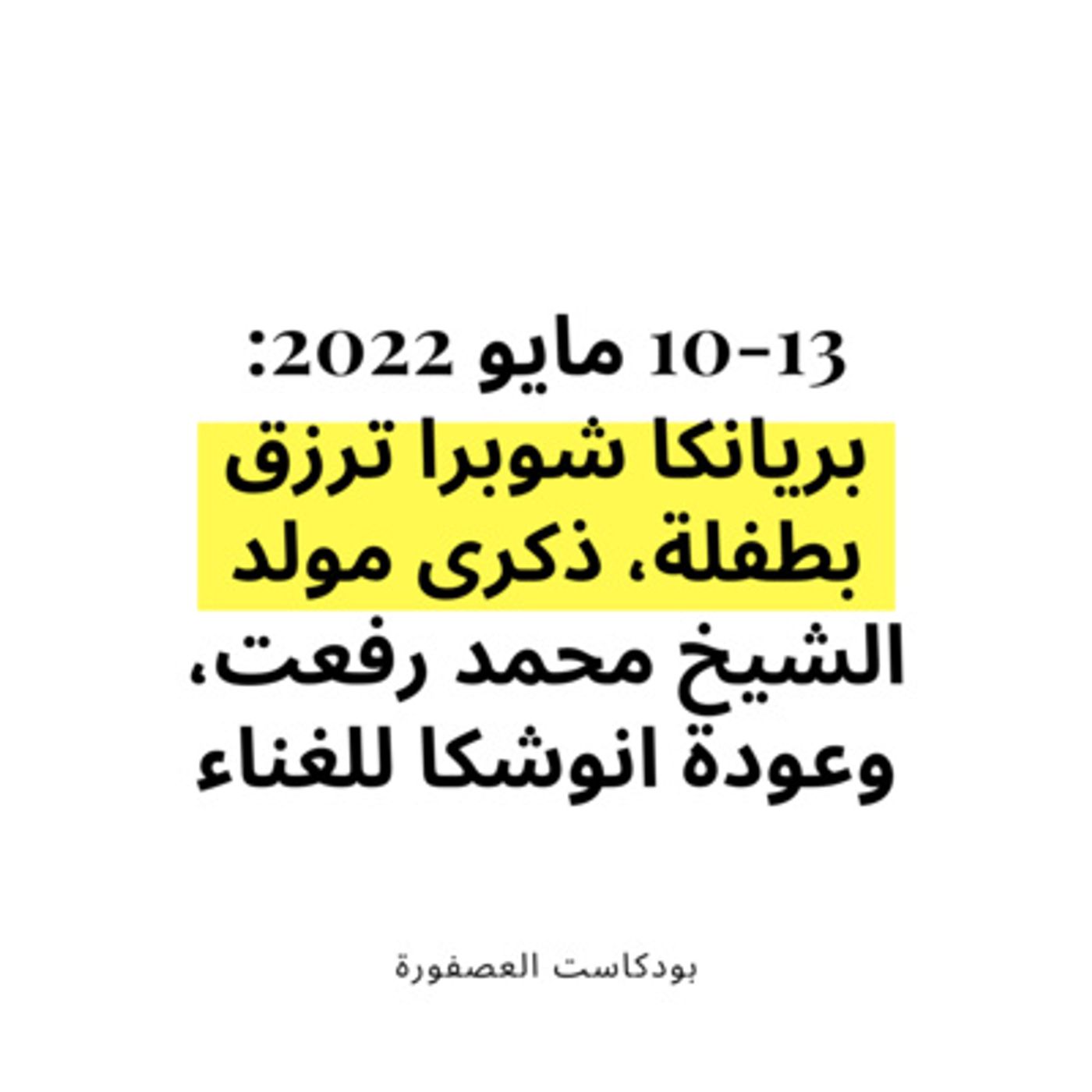 العصفورة