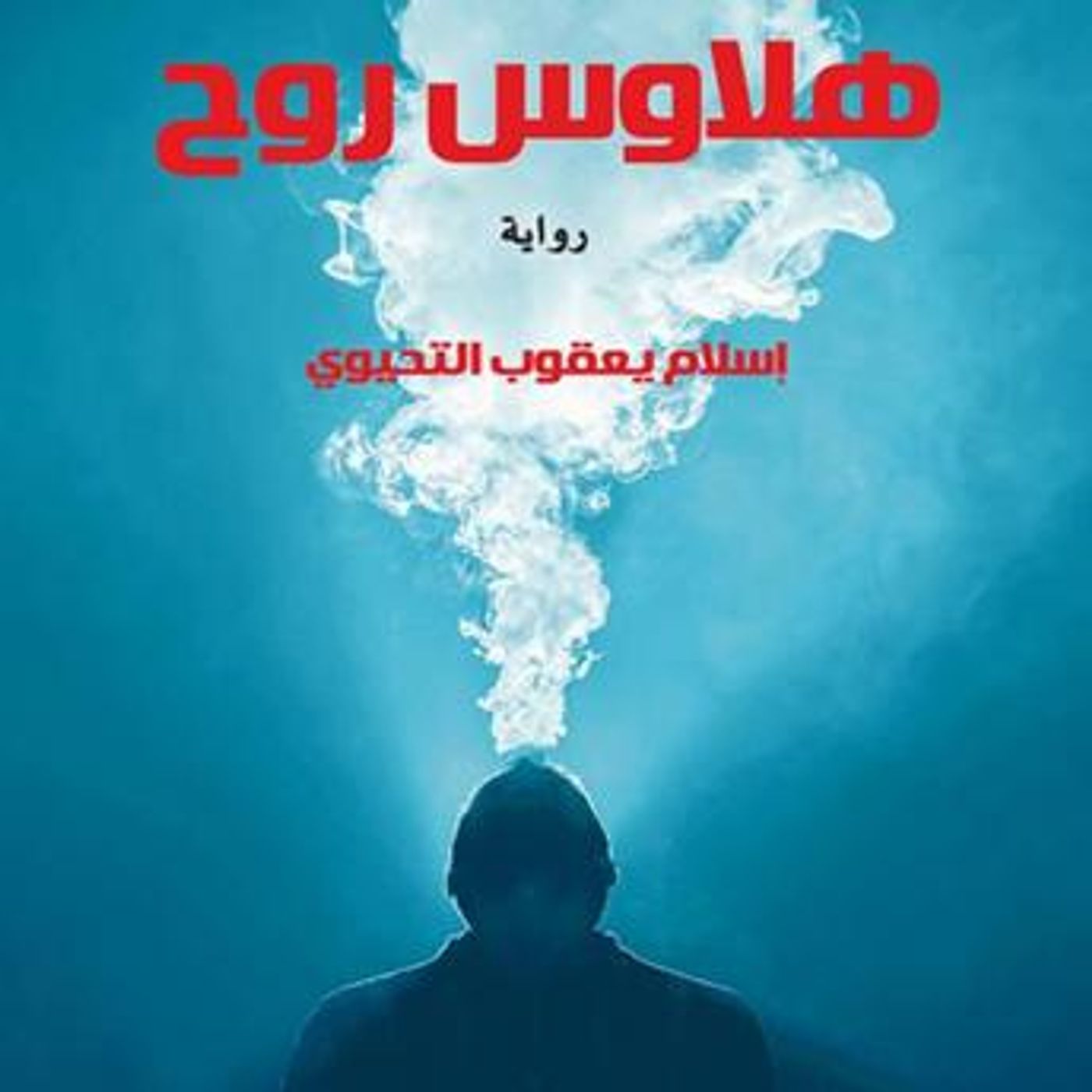 [Arabic] - هلاوس روح by إسلام يعقوب episode artwork