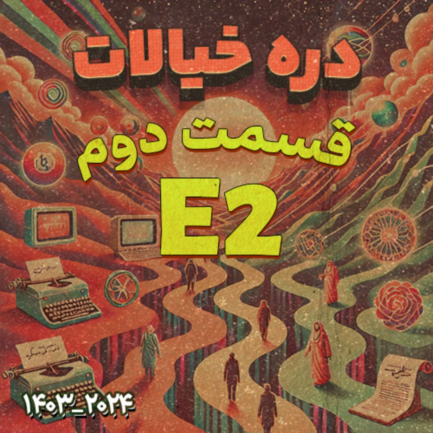 قسمت دوم پادکست دره خیالات: داستان نسل خاموش! تا نسل هوش مصنوعی