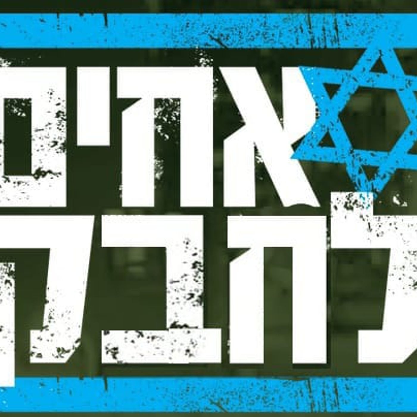 שישים שניות על אורות התשובה podcast artwork