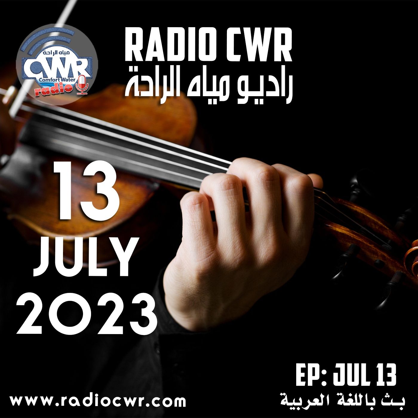 تموز (يوليو) 13 البث العربي2023