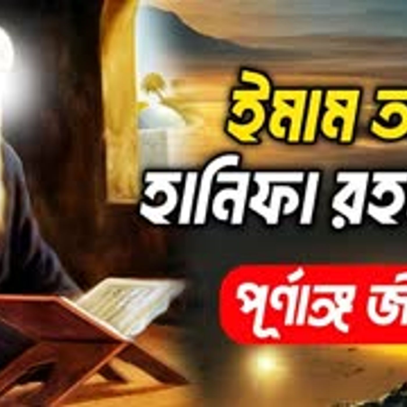 ইমাম আবু হানিফা রহ এর পূর্ণাঙ্গ জীবন কাহিনী   Full Life Story of Abu Hanifa In Bangla