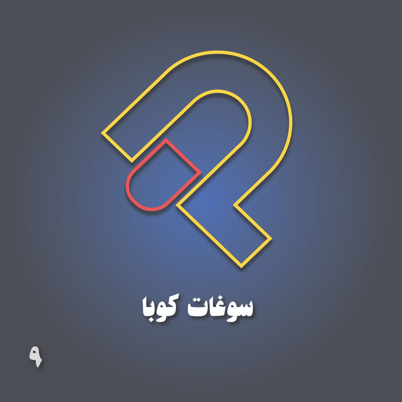 9_ سوغات کوبا