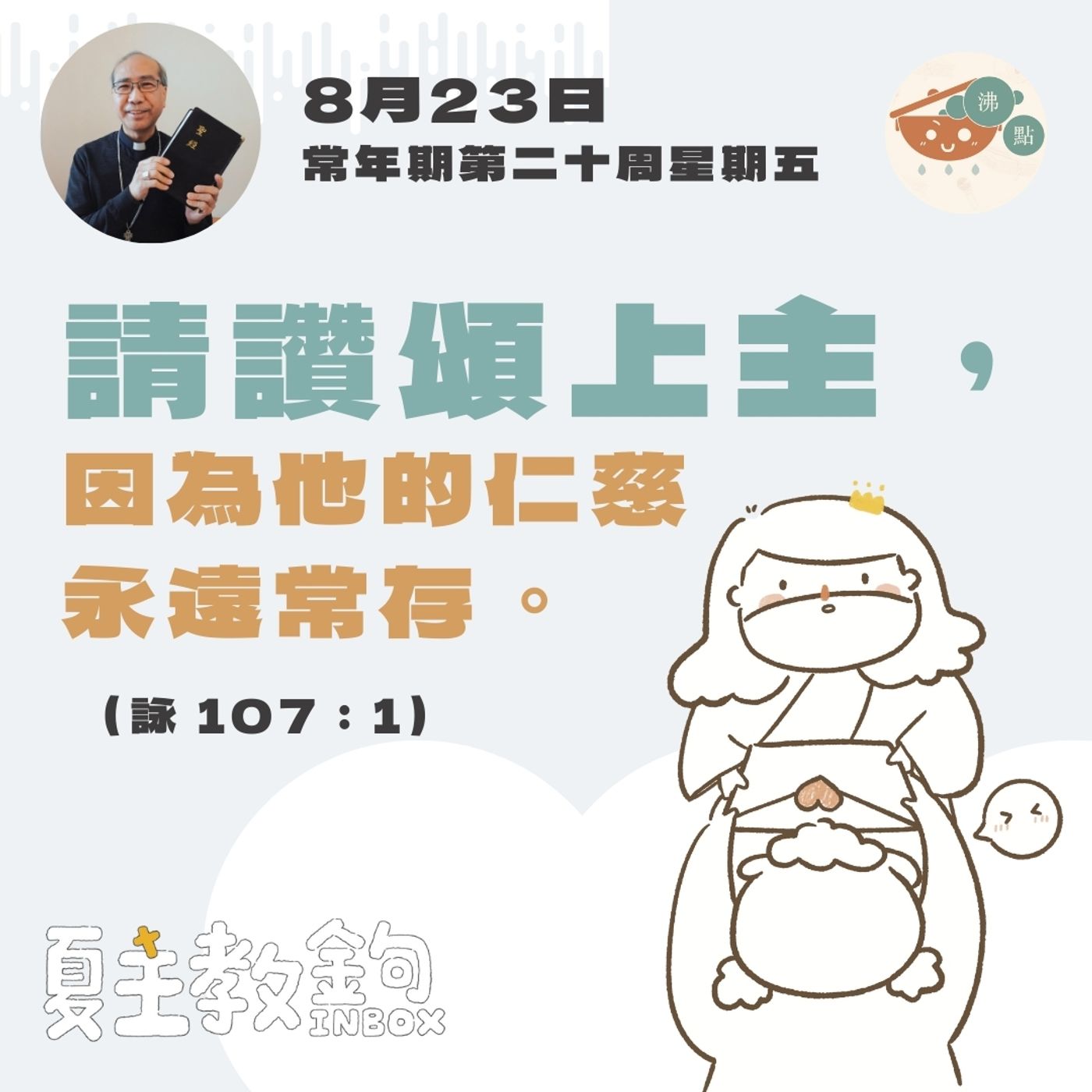 8月23日常年期第二十周星期五【請讚頌上主，因為他的仁慈永遠常存。】（詠107：1） episode artwork