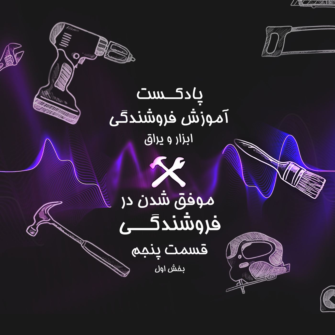 قسمت پنجم (پارت اول) آموزش فروشندگی ابزار عمده : ویژگی های فروشنده موفق