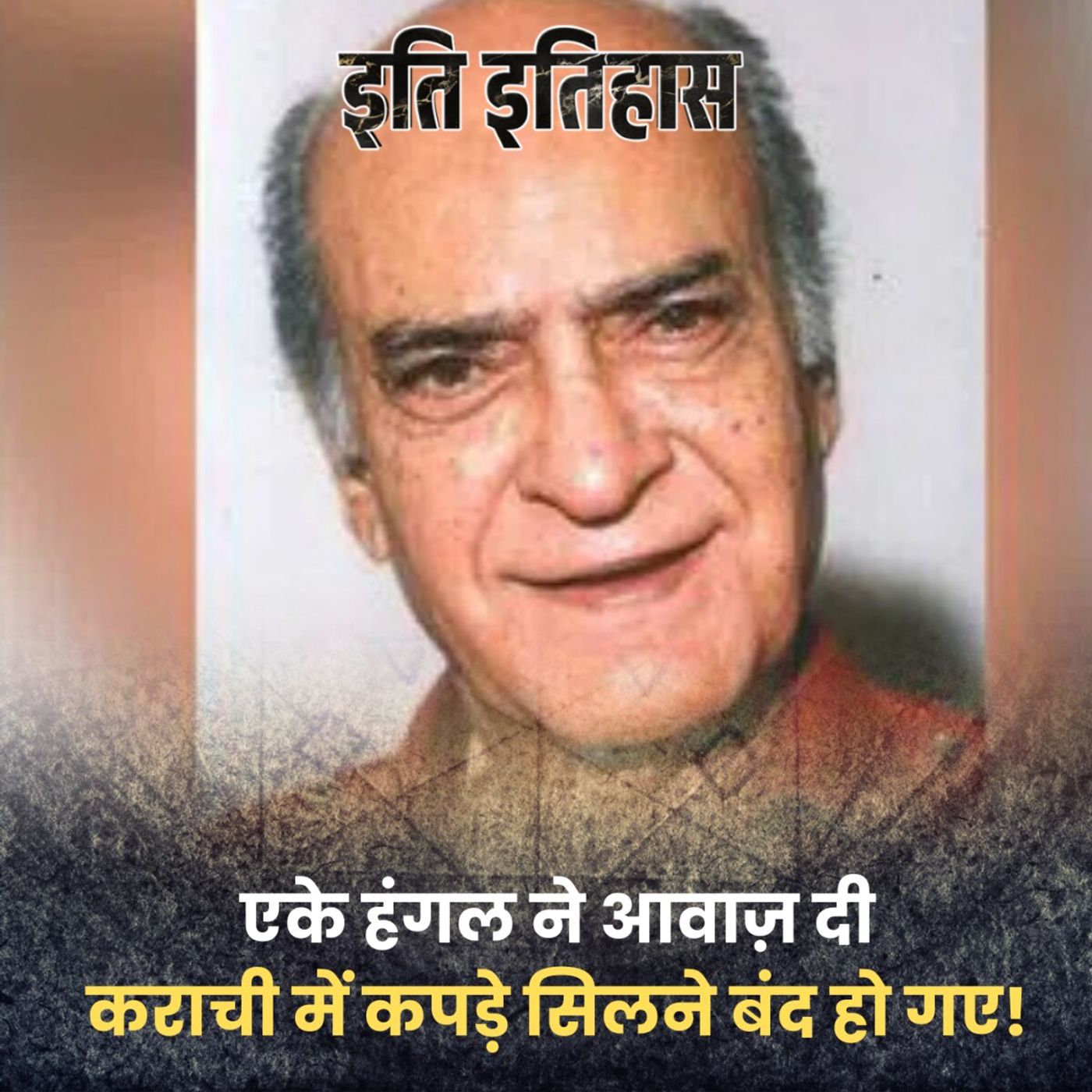 शोले के 'रहीम चाचा' एके हंगल ने कराची में दर्ज़ियों की हड़ताल क्यों करवाई थी?: इति इतिहास