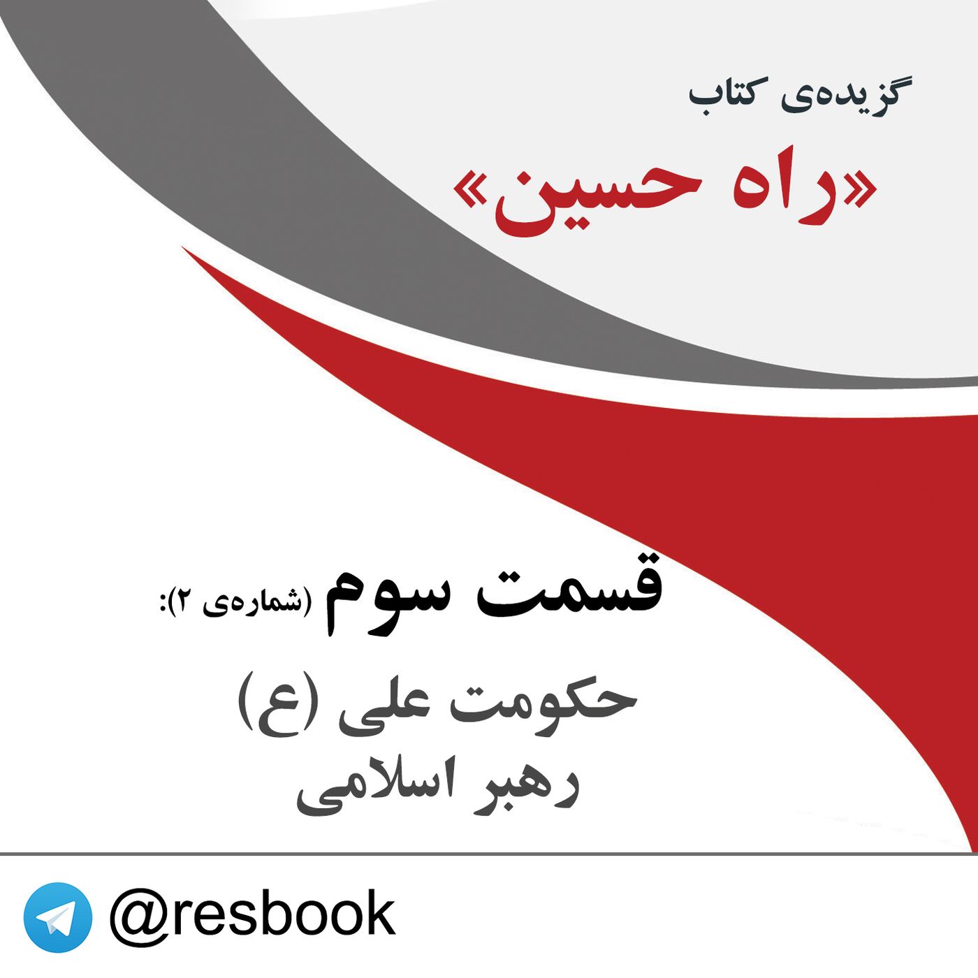راه حسین- قسمت چهارم