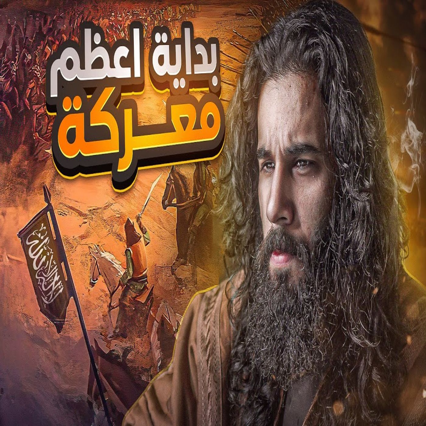 أنس آكشن - مجزرة بشرية في خزاعة - فتح مكة الجزء 1