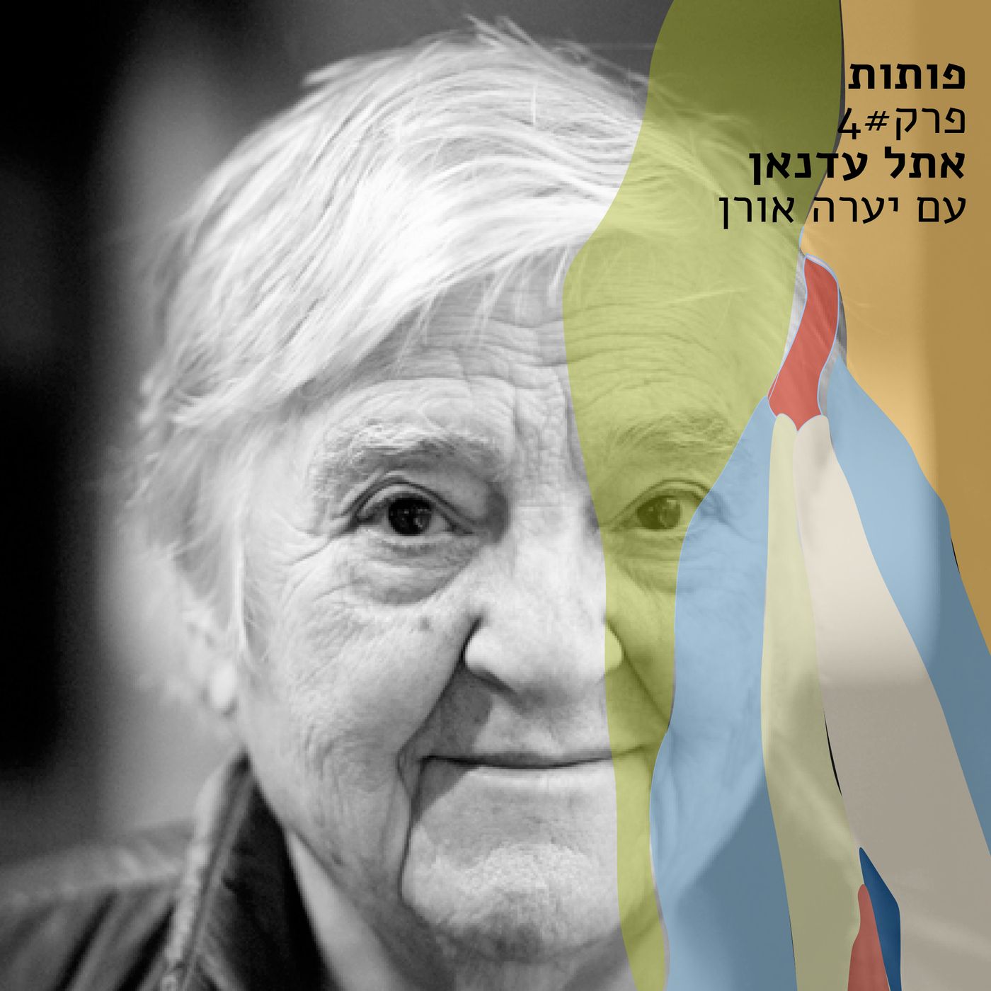 פרק# 4 אתל עדנאן. עם יערה אורן
