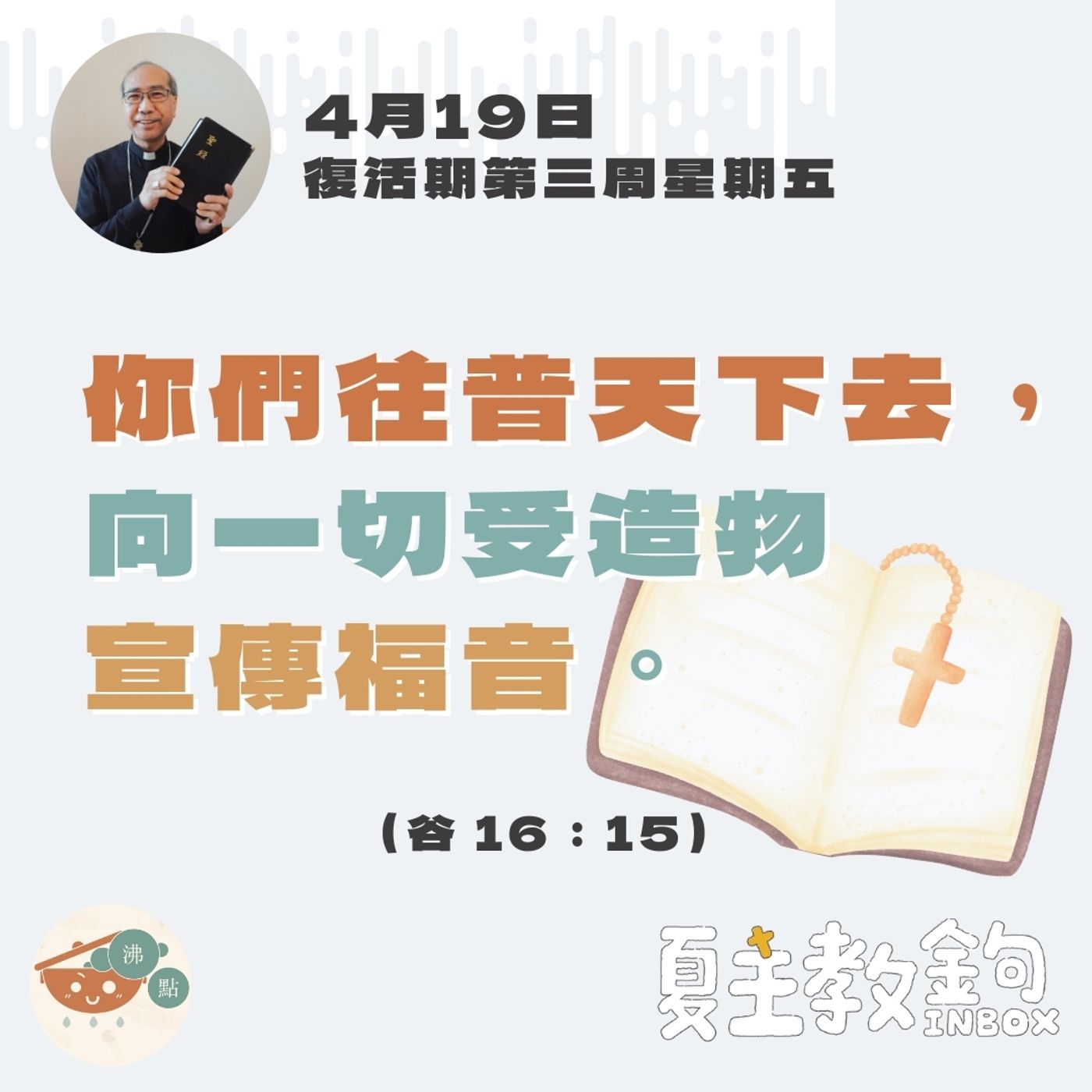 4月19日復活期第三周星期五【你們往普天下去，向一切受造物宣傳福音。】（谷 16：15） episode artwork