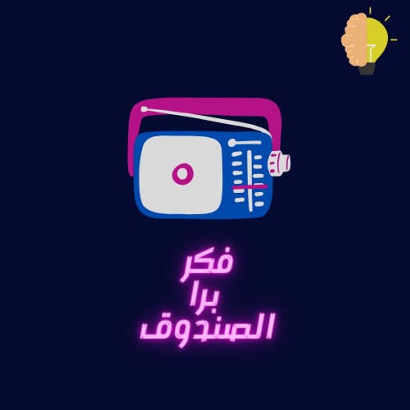 فكر برا الصندوق