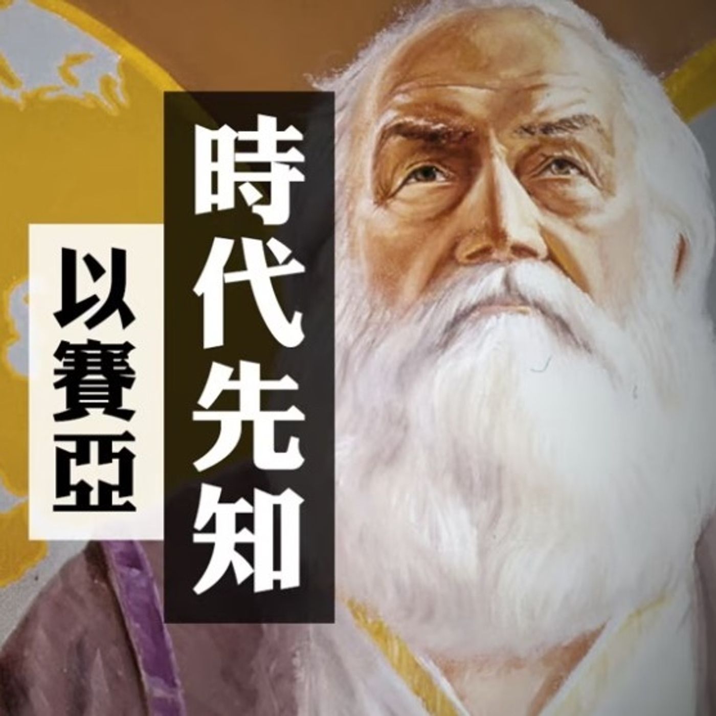 時代先知 | Vivien Tsang episode artwork