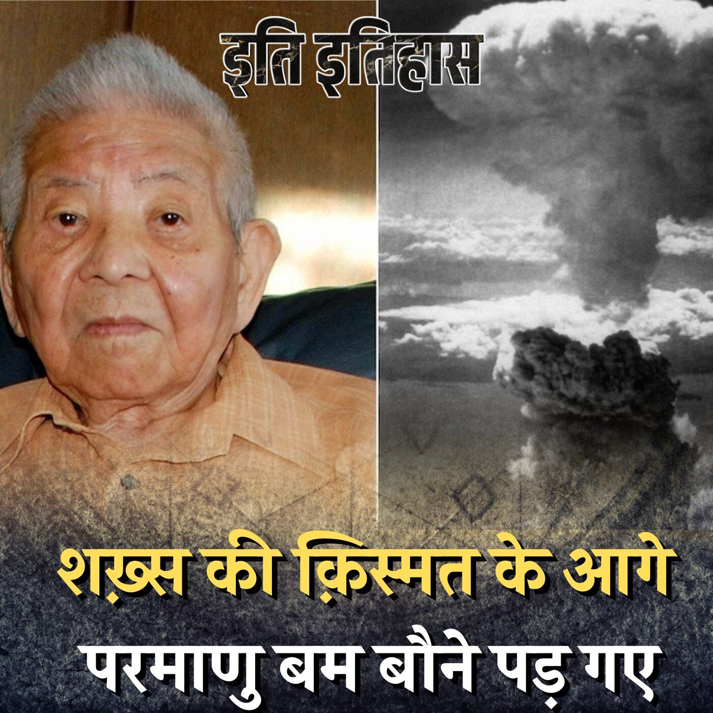 जापानी शख्स जिसने दो-दो परमाणु हमले झेले मगर ज़िंदा रहा: इति इतिहास, Ep 41