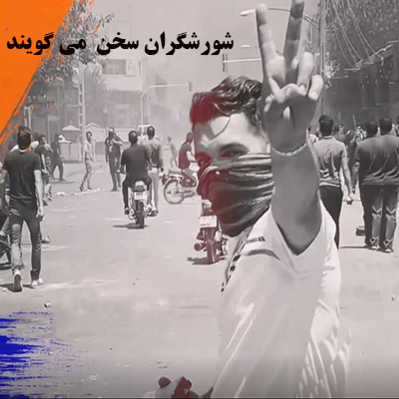 شورشگران سخن می گویند episode artwork