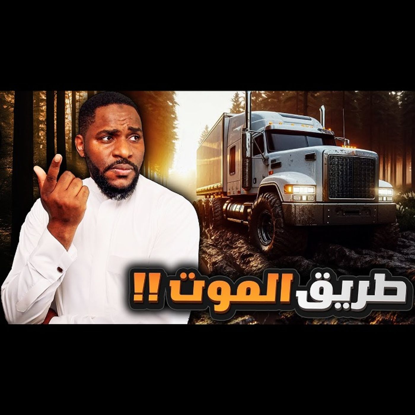 سائق الشاحنة والأحداث المريبة اللي مالها أي تفسير episode artwork