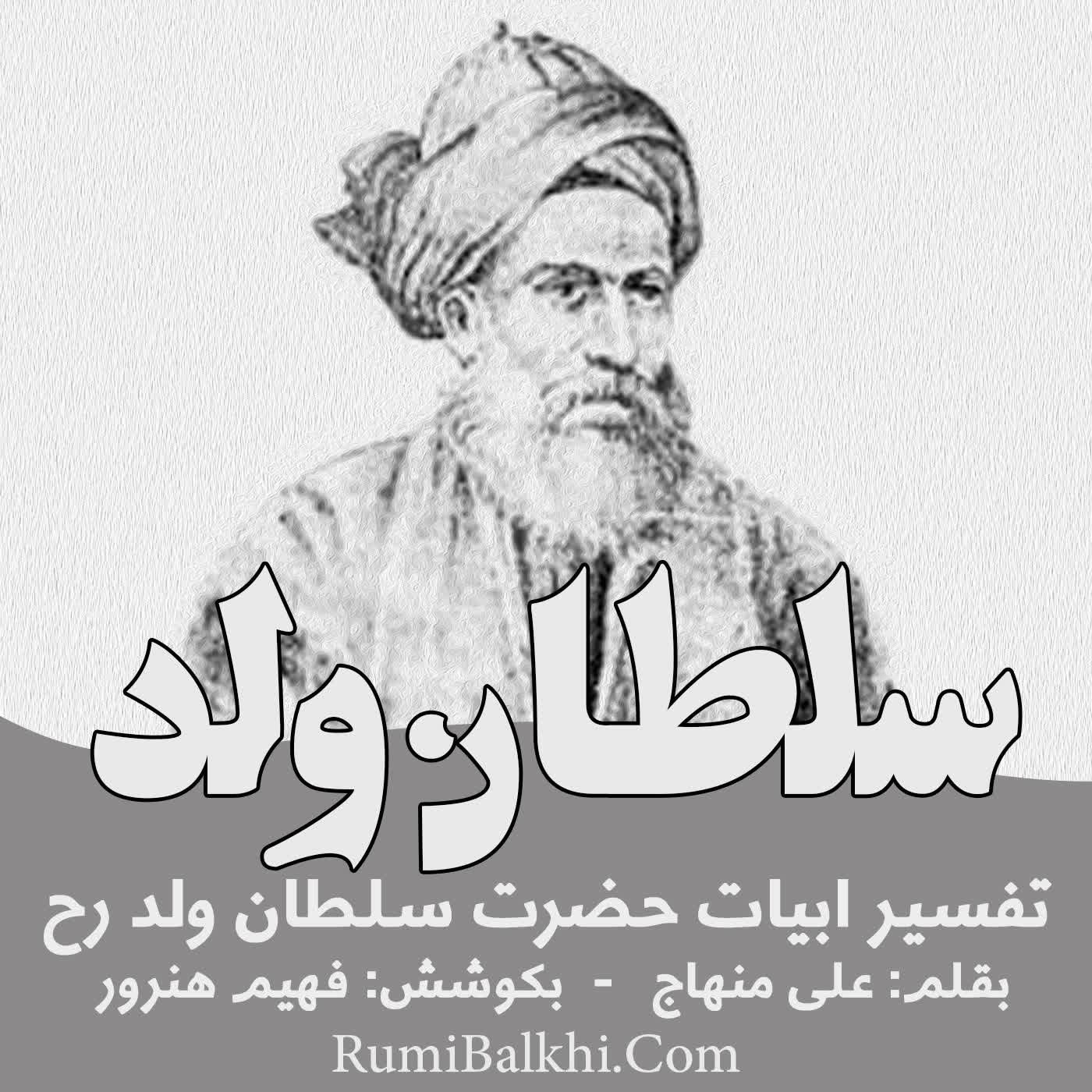 دانش هر که گشت روز افزون - سلطان ولد بلخی