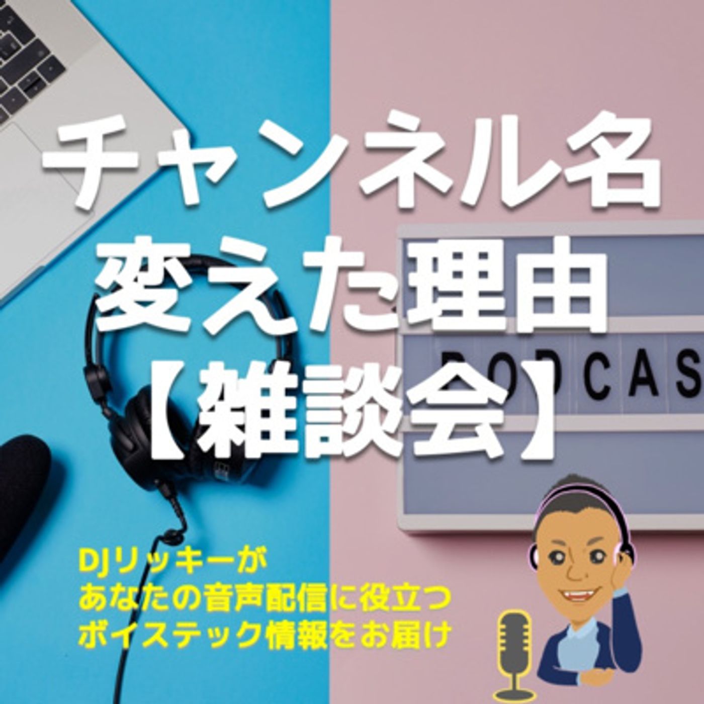 ポッドキャスト名変えました！その理由をちょっと語る雑談会 episode artwork