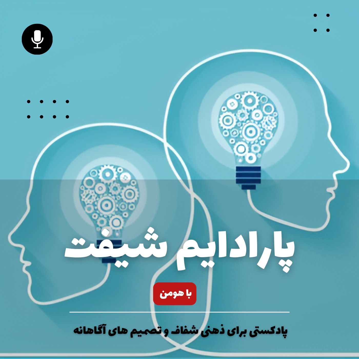 پارادایم شیفت  - Paradigm Shift