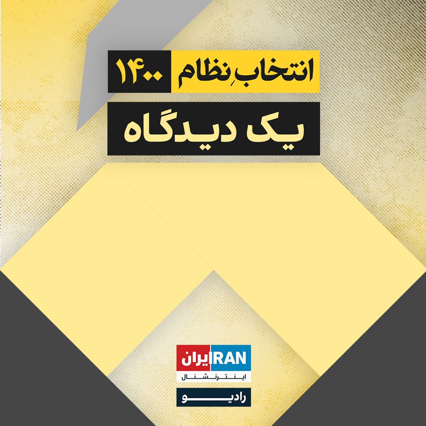 انتخاب نظام ۱۴۰۰ - یک دیدگاه