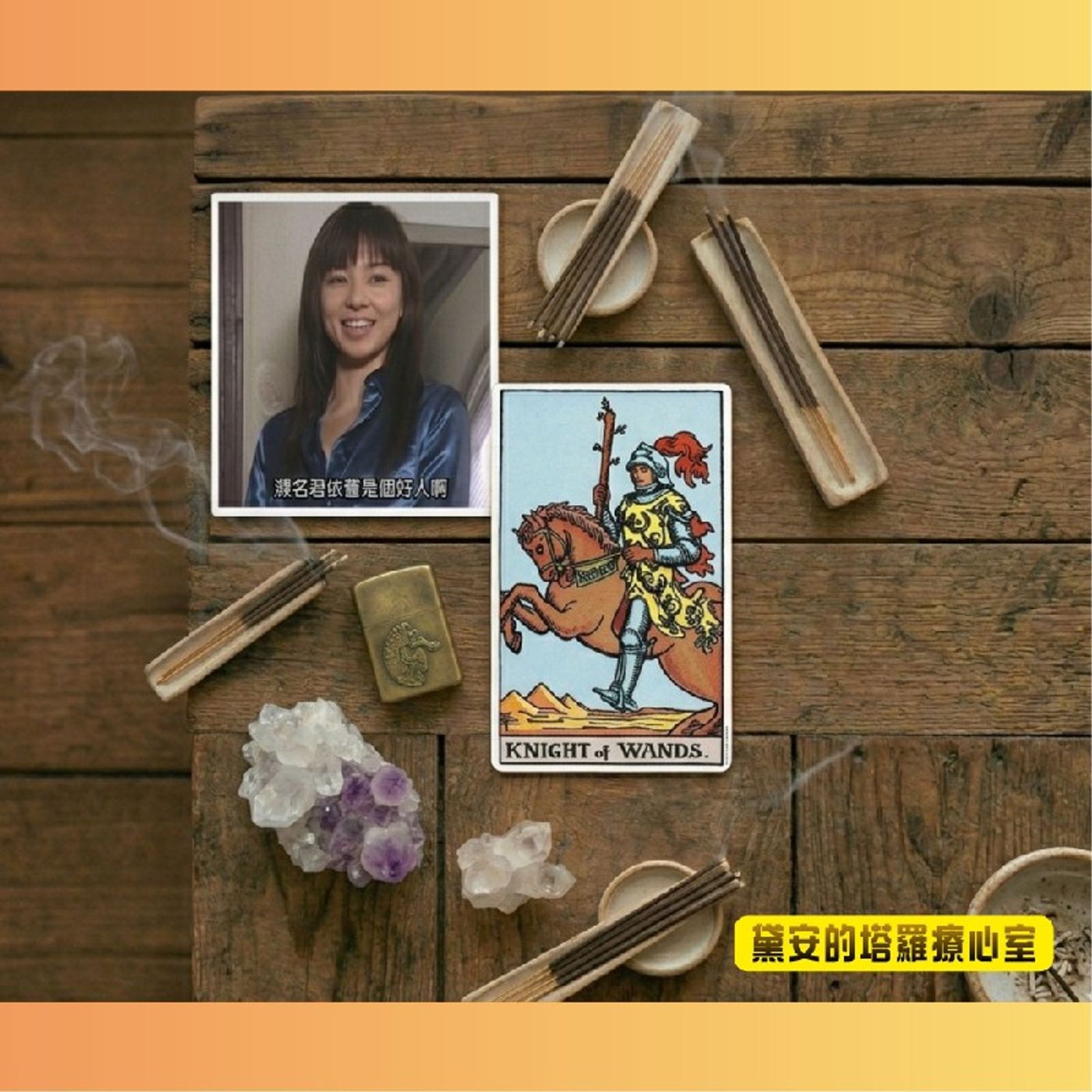 Ep585 - Diane's Tarot Diary: 我的塔羅日記🎬戲說塔羅•長假-4(小南-權杖騎士篇-上)