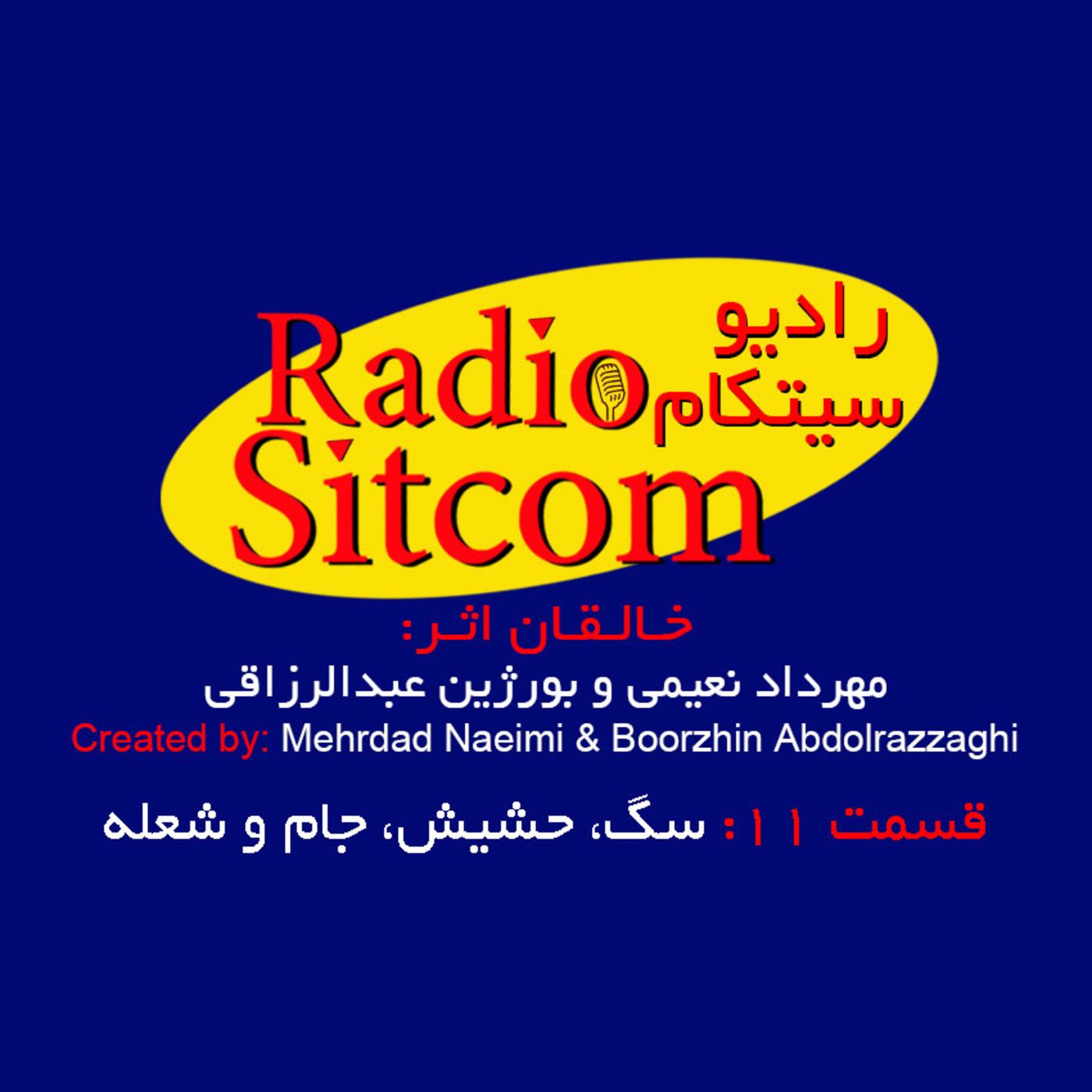 تیزر قسمت یازدهم رادیو سیتکام