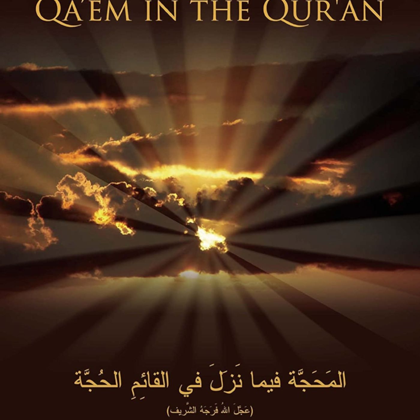 The Qa'em in Quran