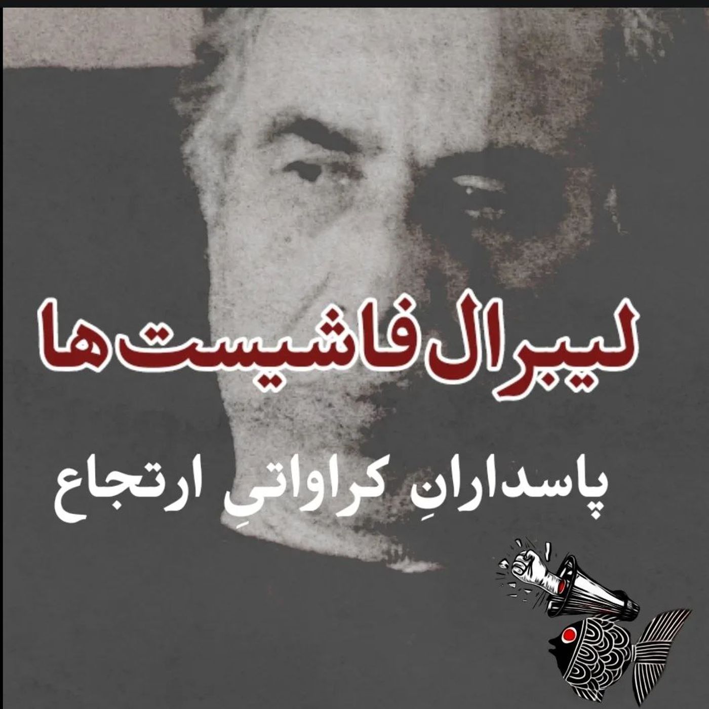 لیبرال فاشیست‌ها، پاسدارانِ کرواتیِ ارتجاع