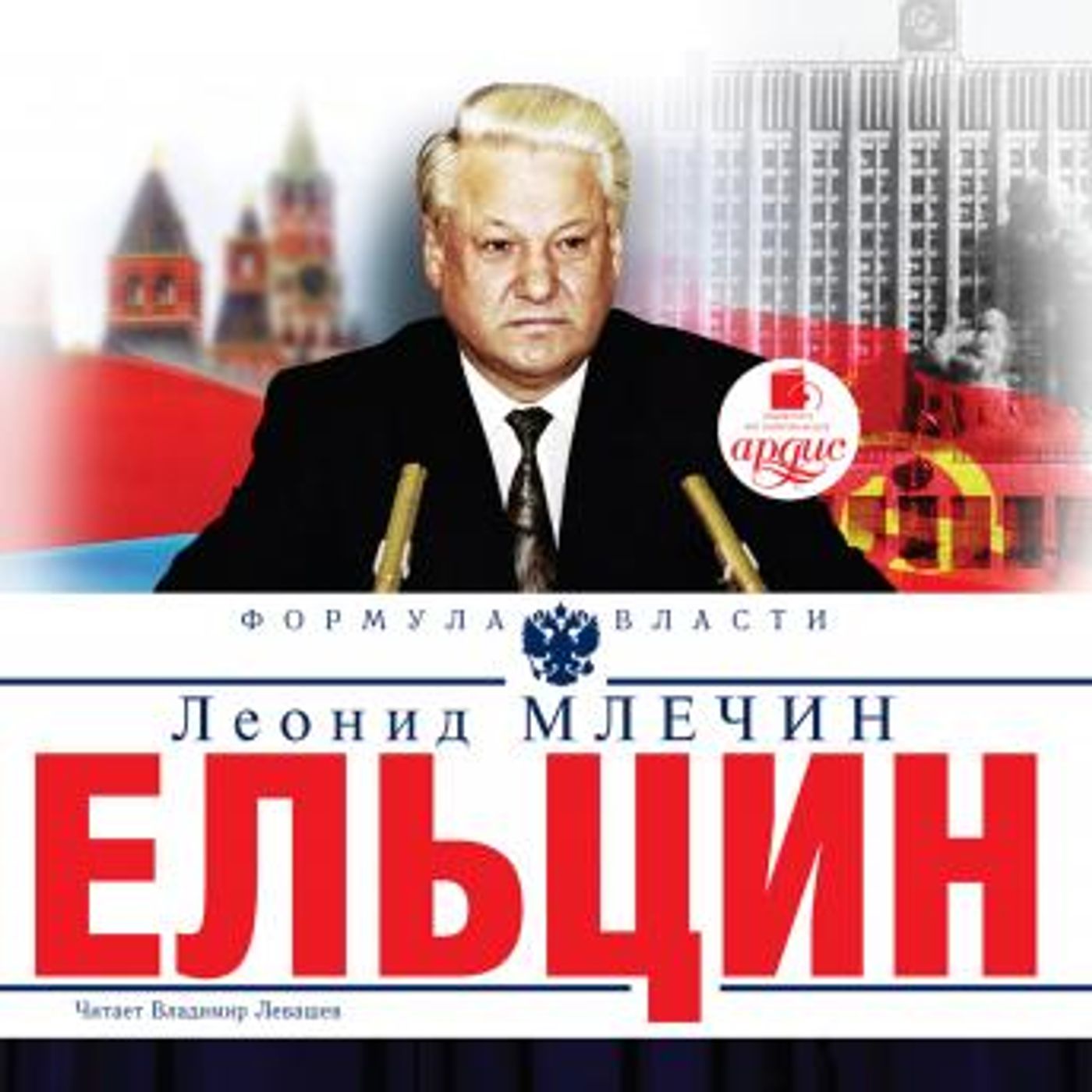 [Russian] - Ельцин by леонид млечин episode artwork