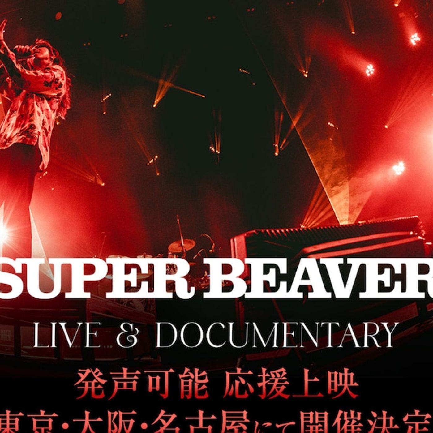 SUPER BEAVERの映画、応援上映決定！“指南映像”も公開 - 音楽ナタリー episode artwork