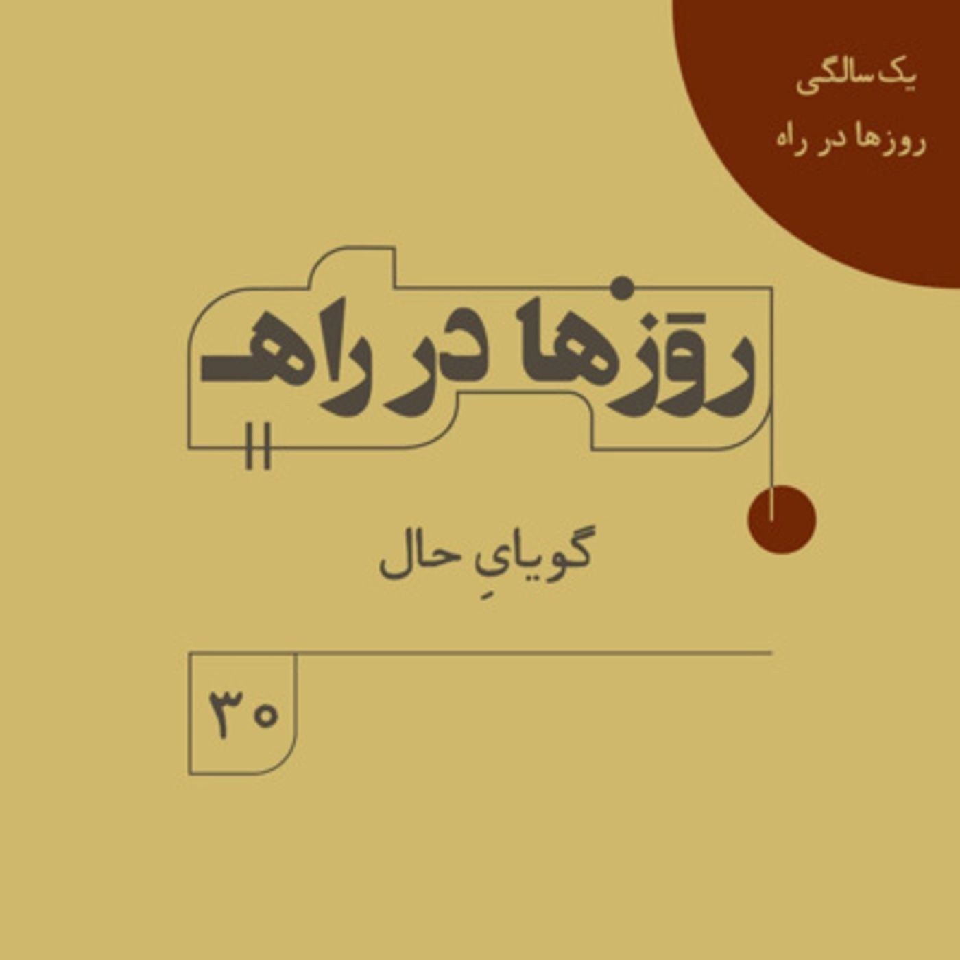 روزها در راه - فصل دوم - قسمت 30 - گویایِ حال