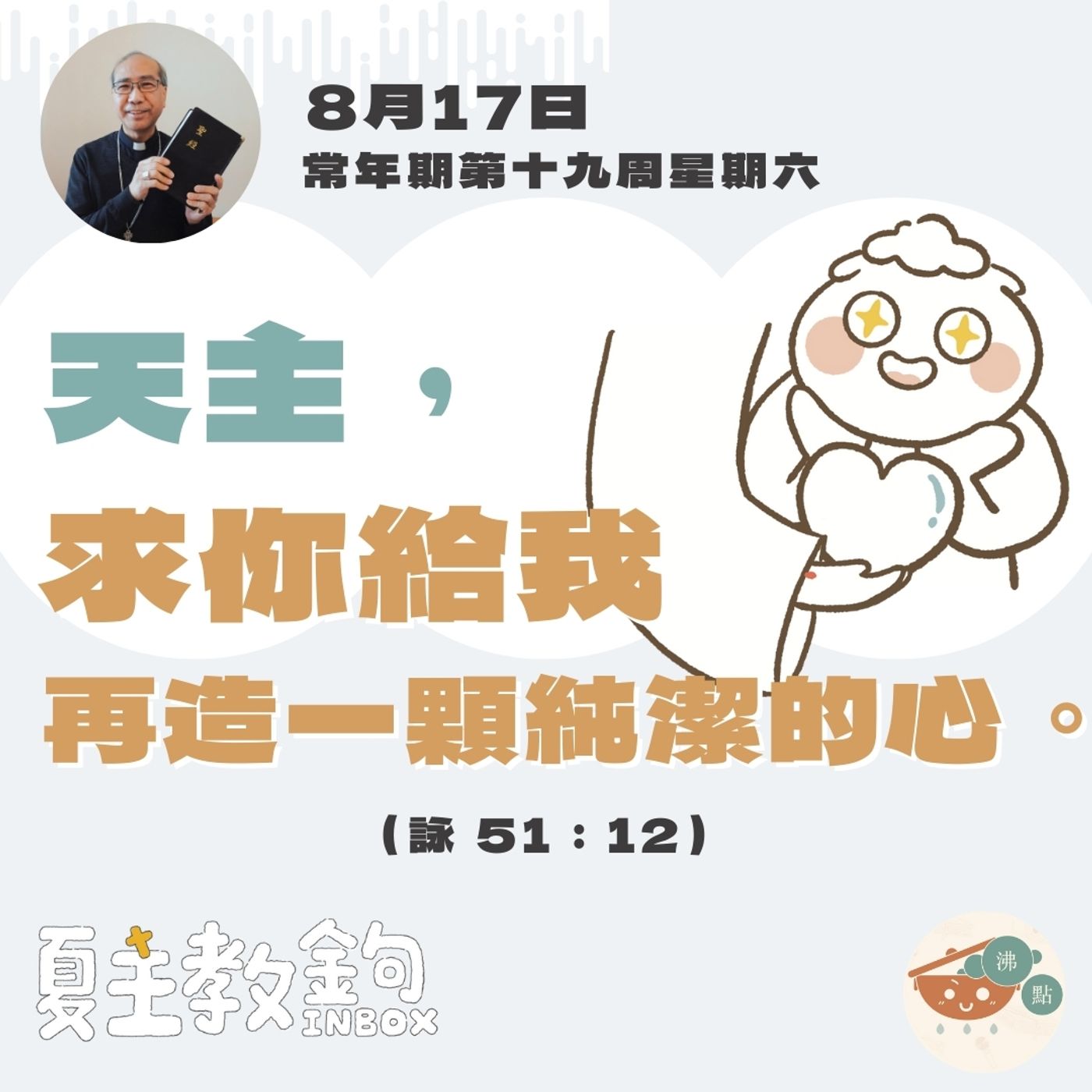 8月17日常年期第十九周星期六【天主，求你給我再造一顆純潔的心。】（詠 51：12） episode artwork