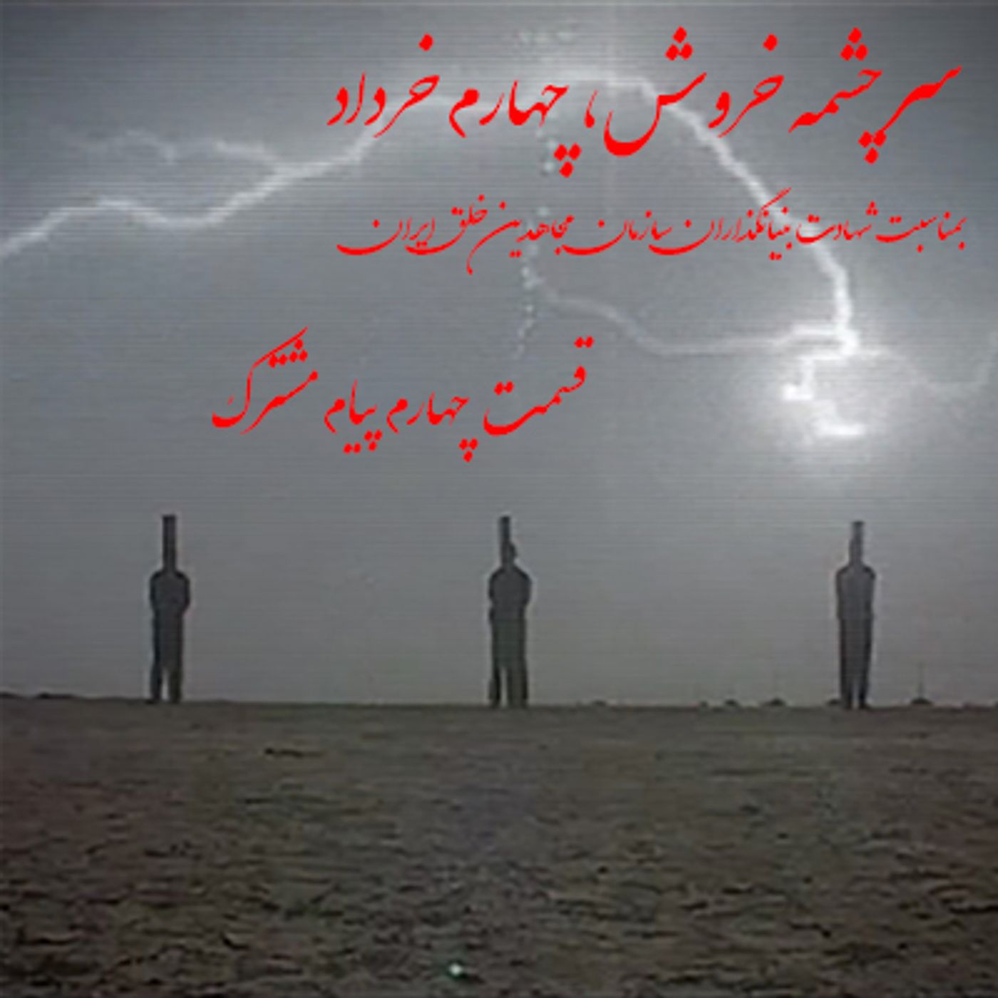 سرچشمه خروش- چهارم خرداد- قسمت چهارم- پیام مشترک episode artwork