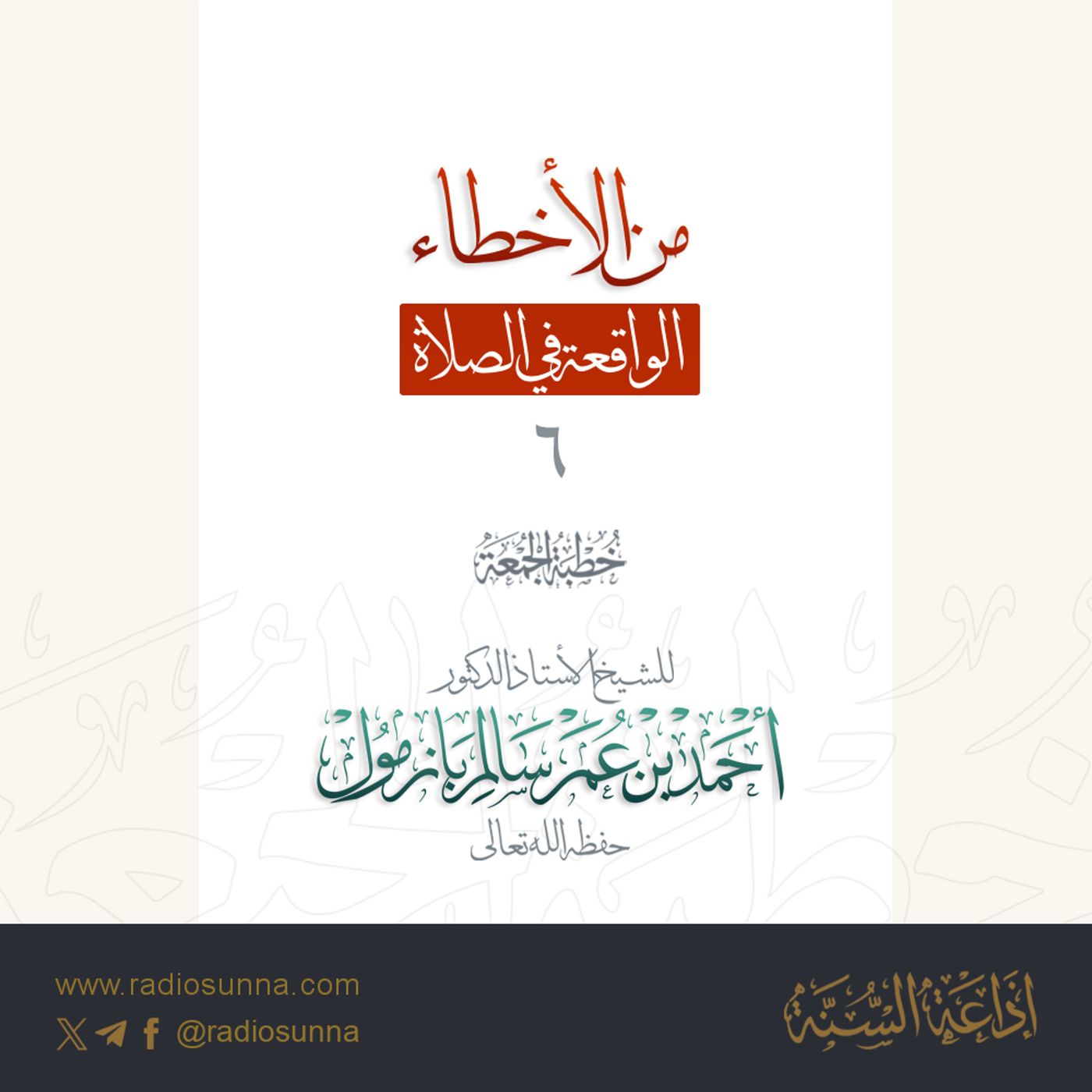 40 من الأخطاء الواقعة في الصلاة 6 خطبة الجمعة للشيخ أ د أحمد بازمول episode artwork
