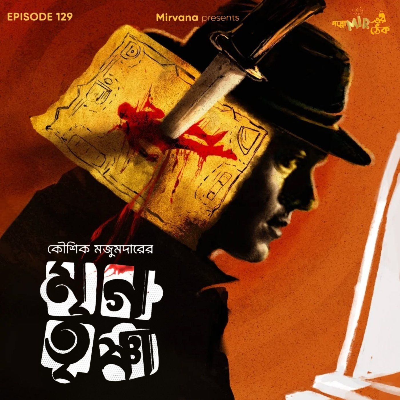 Goppo mir-er Thek