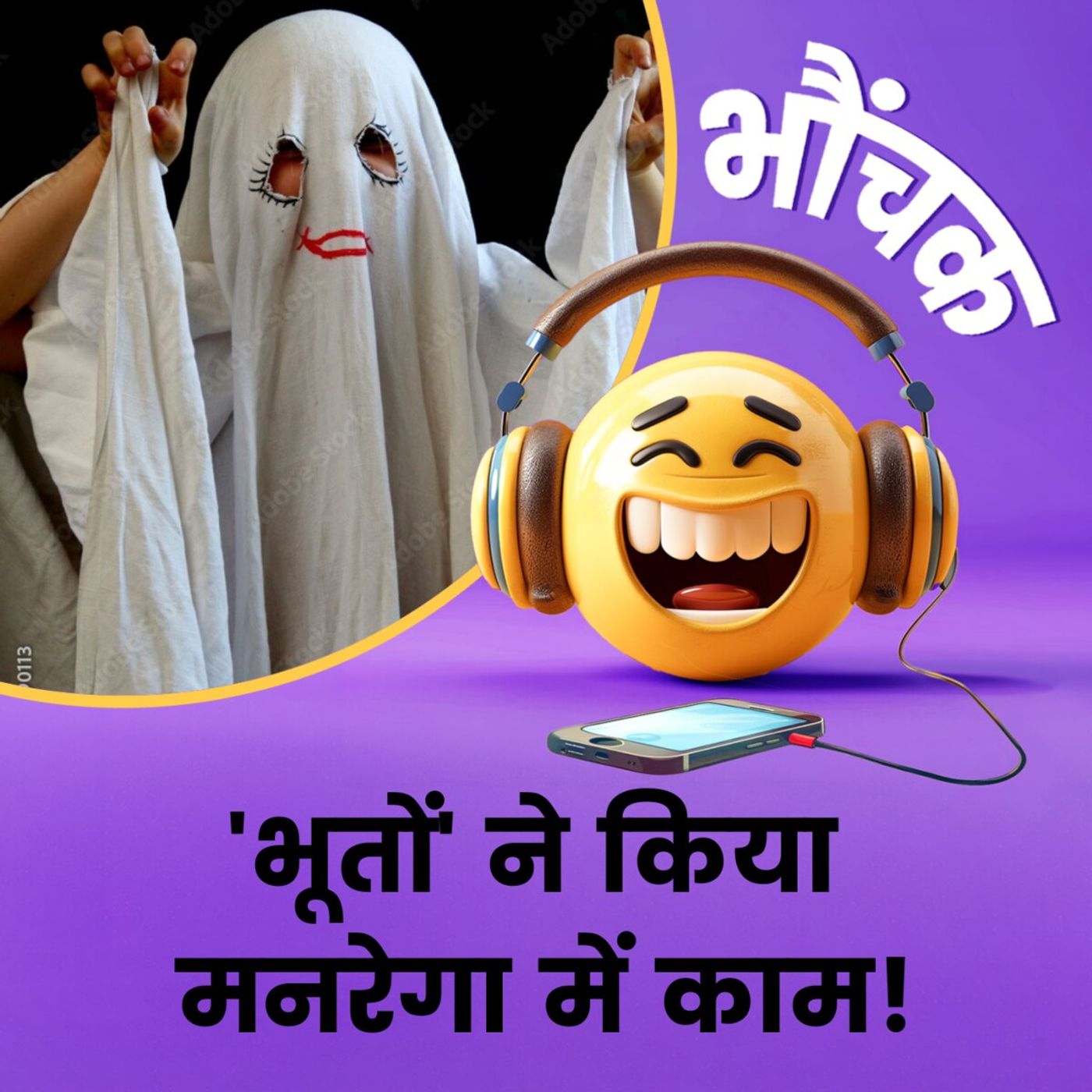 MP में 'भूतों' ने बनाये पीएम आवास योजना के मकान फिर मज़दूरी भी ले ली | भौंचक