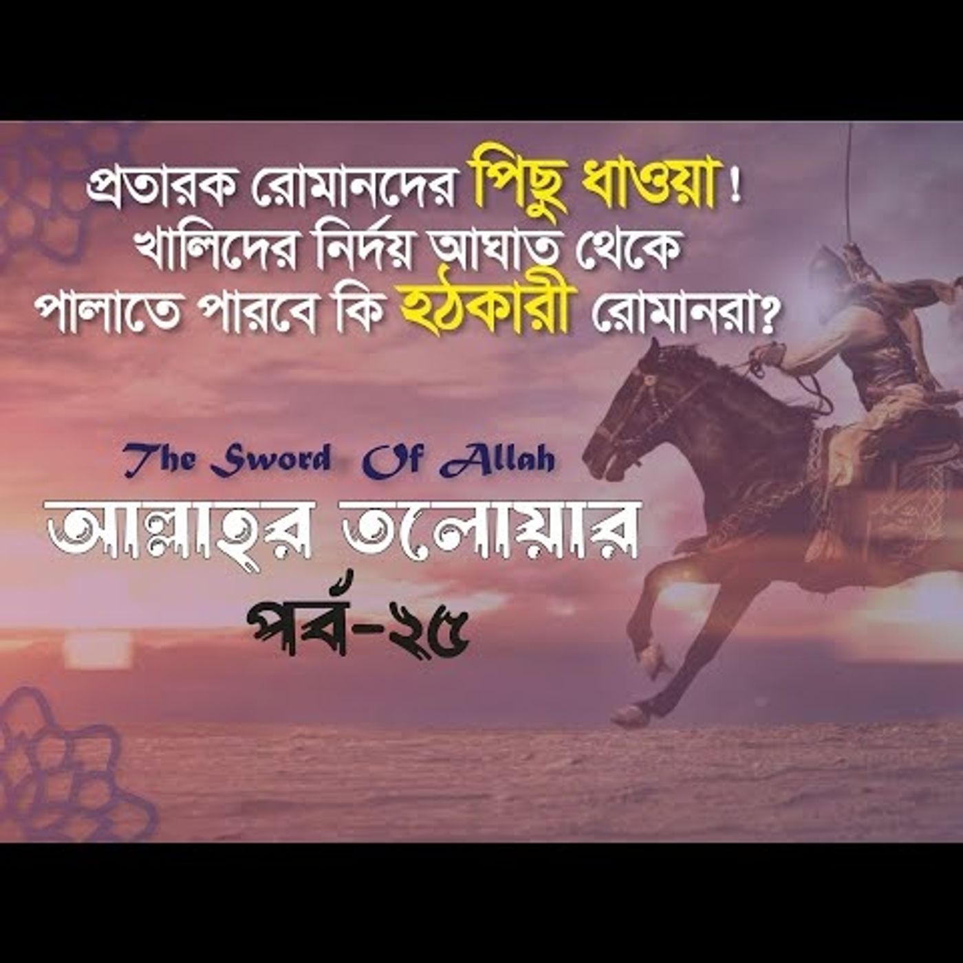 আল্লাহর তলোয়ার খালিদ বিন ওয়ালিদ (রা.) । পর্ব-২৫। episode artwork
