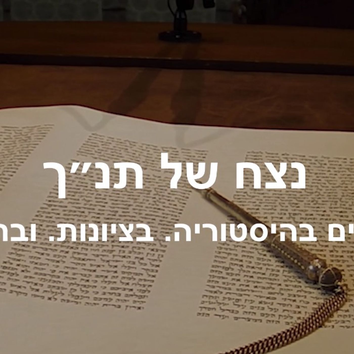 נצח של תנ״ך – רגעים בהיסטוריה, בציונות ובתנ"ך. | פרק 1: כיכר אלנבי פינת כורש | הרב אייל ורד episode artwork