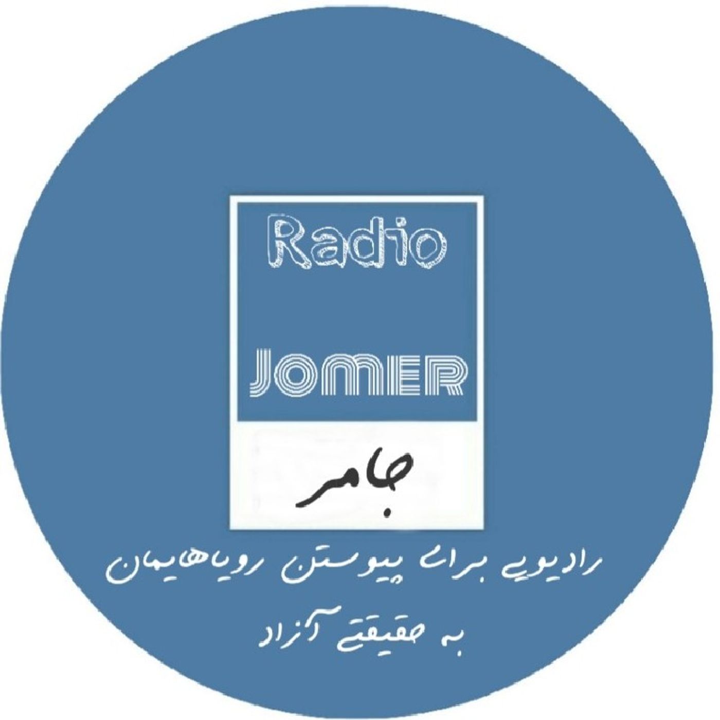 رادیو جامر / Radio Jomer podcast artwork