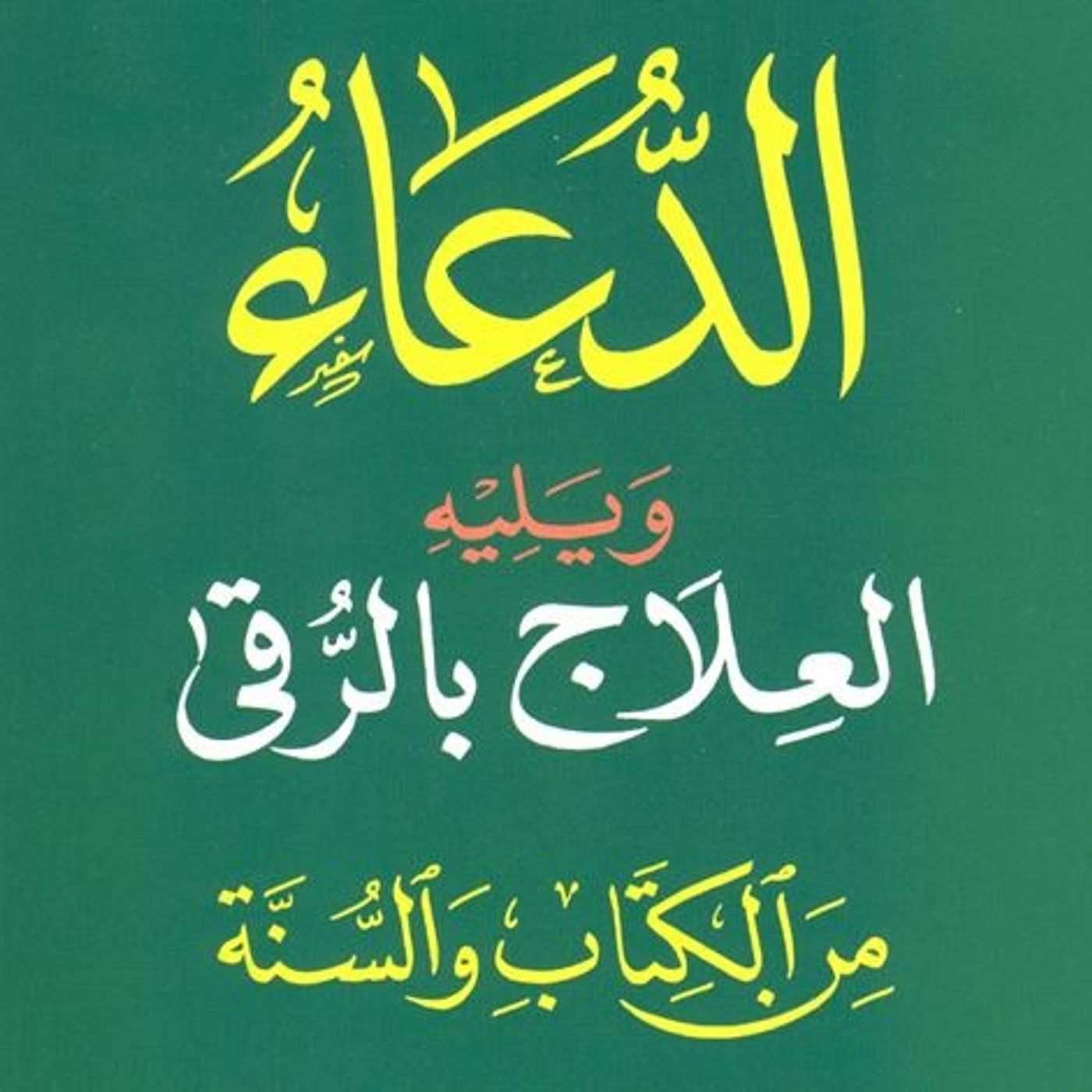 الدعاء ويليه العلاج بالرقي من الكتاب والسنة