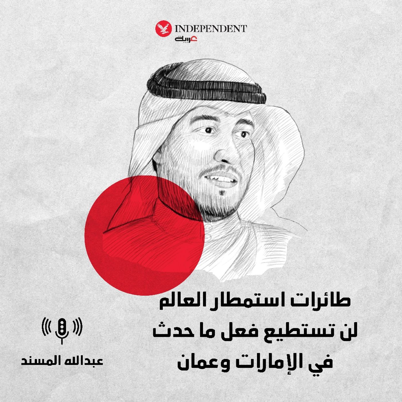 "طائرات استمطار العالم لن تستطيع فعل ما حدث في الإمارات وعمان" episode artwork