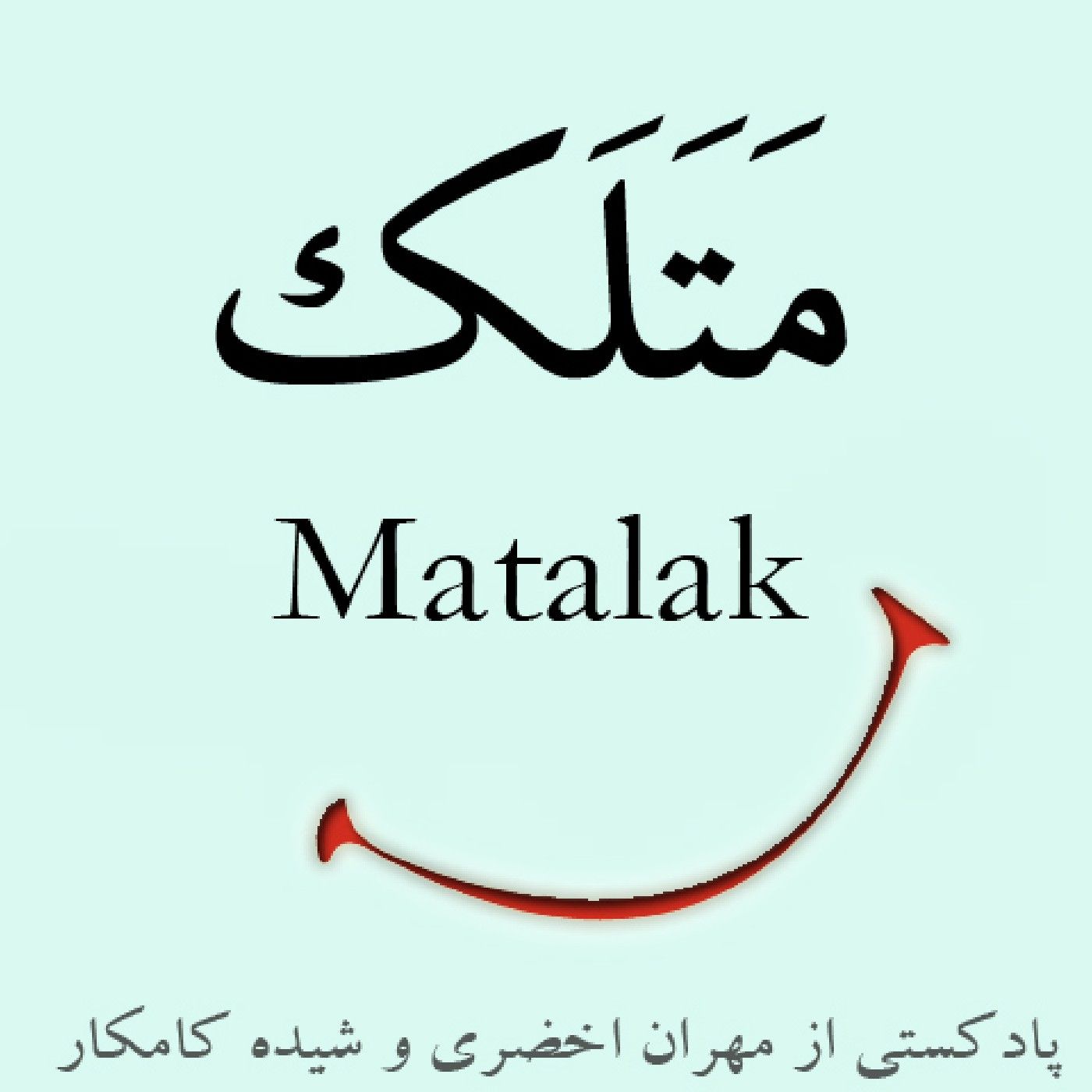 اولین اپیزود ما cover art