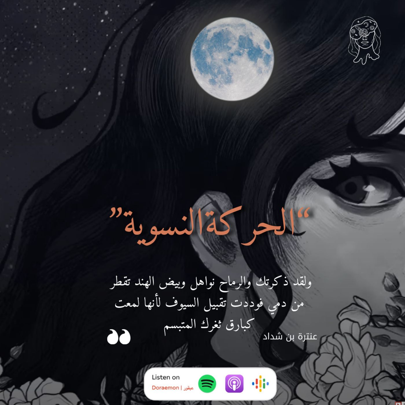 الحركة النسوية : المسمار الاخير في نعش الاسرة episode artwork