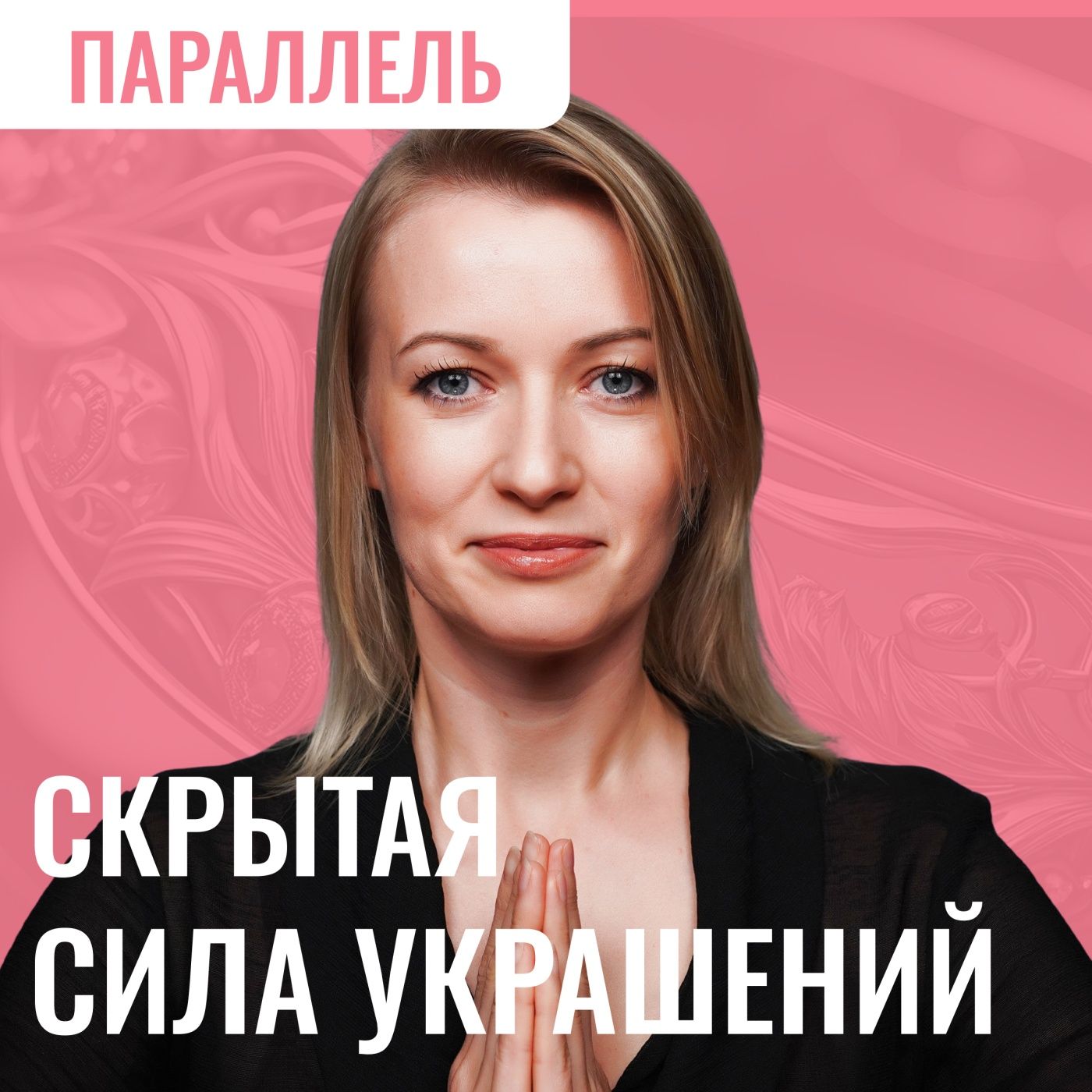 Медь, серебро, золото: как металл меняет вашу энергетику. А кольца с камнями раскрывают сверхспособности episode artwork